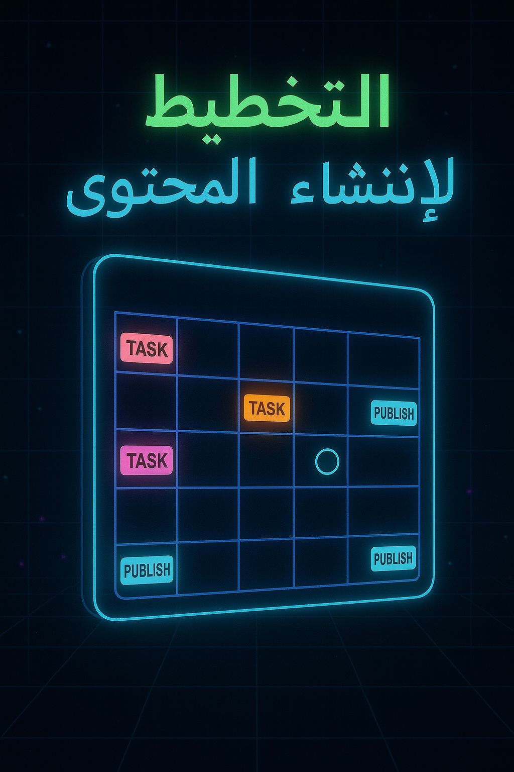 التخطيط لأنشاء المحتوي